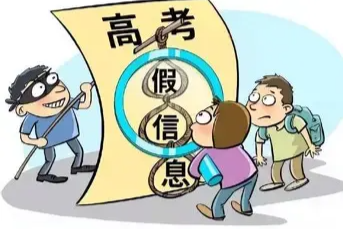 警惕涉高考騙局花樣翻新