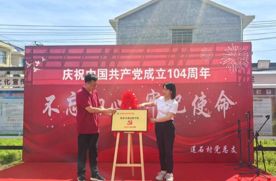 黨建共建聚合力，樣板領(lǐng)航慶七一——湖南鐵道全國樣板黨支部赴醴陵蓮石村開展建黨節(jié)文藝送演