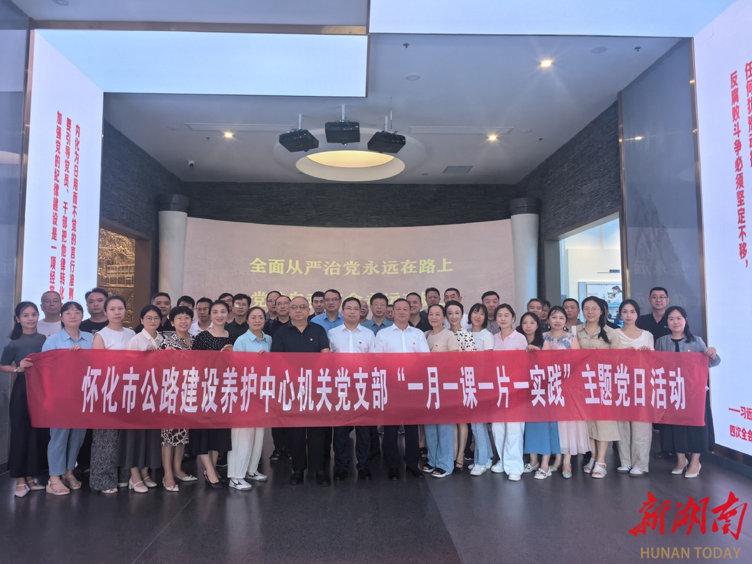怀化市公路建设养护中心走进市清廉文化教育馆，开展廉政教育活动