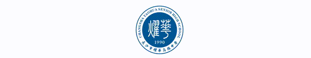 師道為根 質(zhì)量為魂——長(zhǎng)沙市耀華高級(jí)中學(xué)35年堅(jiān)守育人初心