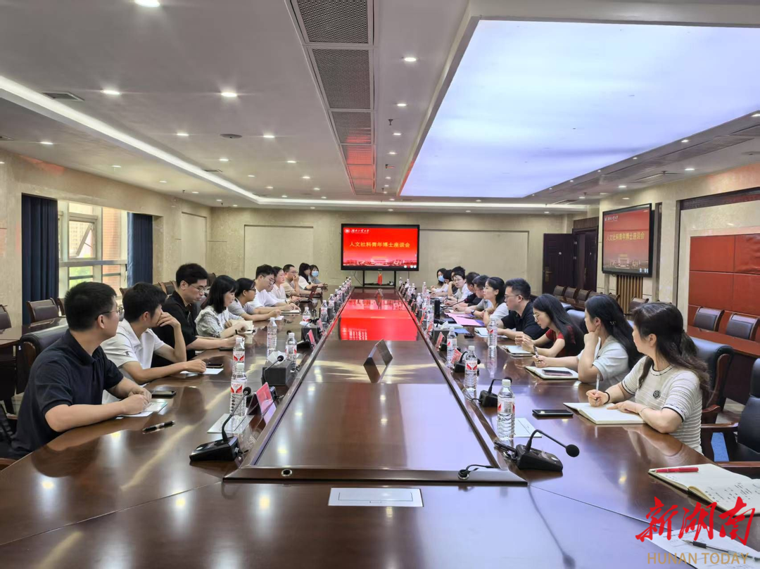匯聚青年力量 共謀學(xué)術(shù)未來 湖南工業(yè)大學(xué)召開人文社科青年博士座談會