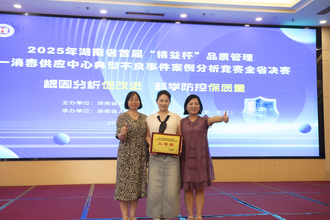 衡陽市第一人民醫(yī)院在湖南省首屆“精益杯”消毒供應(yīng)不良事件案例競(jìng)賽中榮獲佳績(jī)