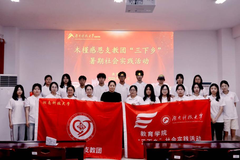湖南科技大學(xué)木槿感恩支教團(tuán)舉行