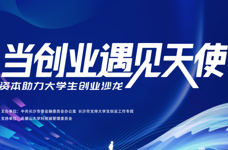 长沙举办“当创业遇见天使”沙龙 7大科创项目直面资本赋能大学生创业  