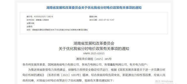 湖南工商业用电户请注意！8月起将优化调整分时电价政策