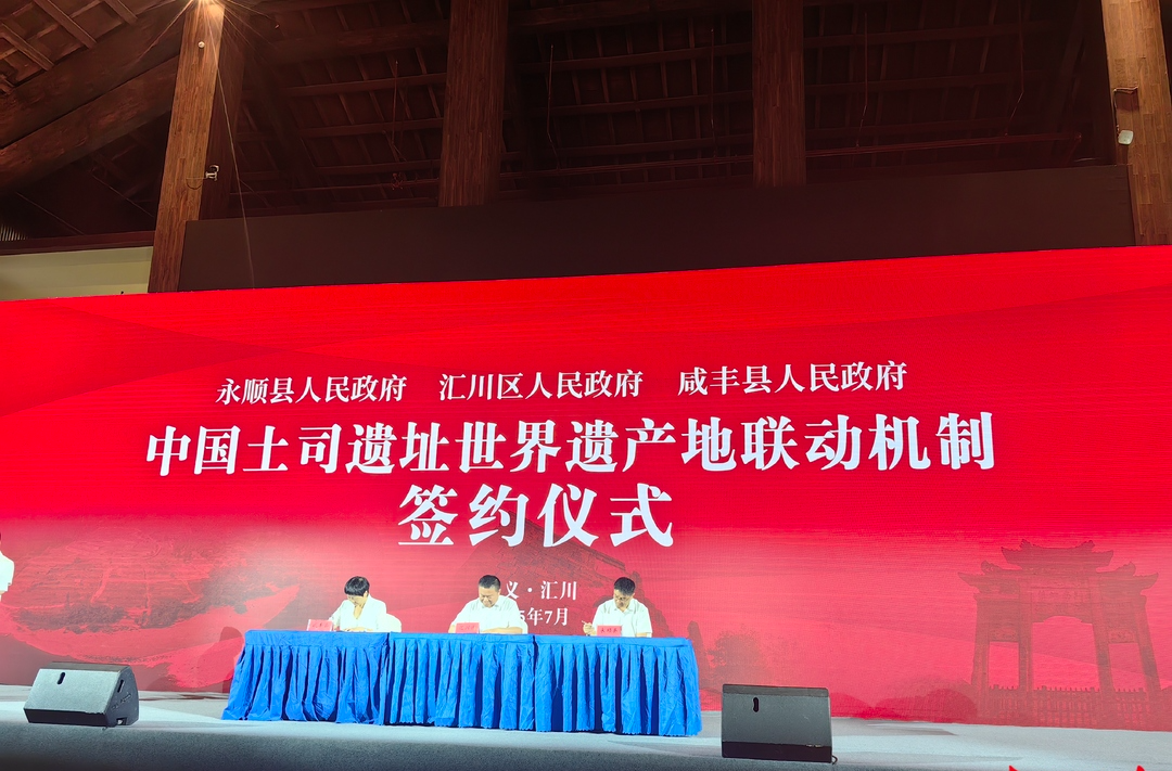 湘鄂黔三省土司遺址“結(jié)盟”，打造世界文化遺產(chǎn)保護(hù)“金三角”