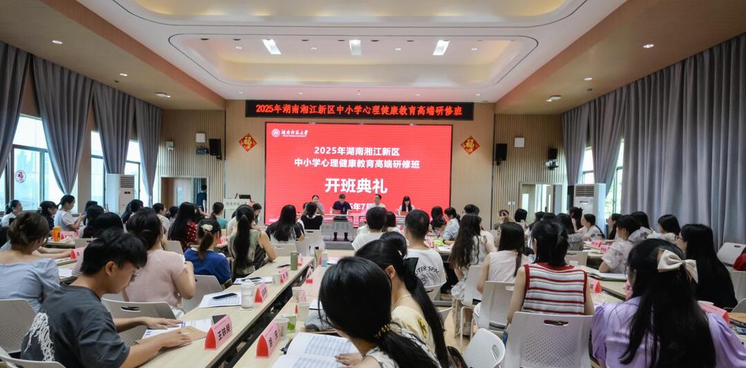 聚焦“生長(zhǎng)型”心育 賦能心理教師成長(zhǎng)——2025年湘江新區(qū)中小學(xué)心理教師高端研修班開(kāi)班