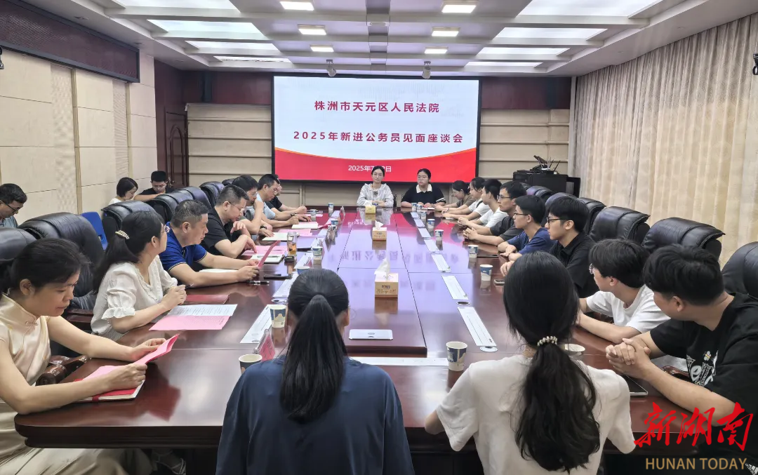 株洲天元法院召开2025年新录用公务员见面会