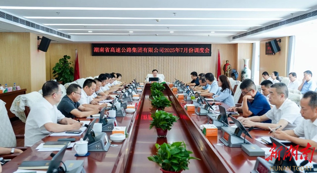 湖南高速集團召開7月份調(diào)度會