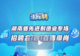 預(yù)告丨“智”造先鋒，等你入列（四）