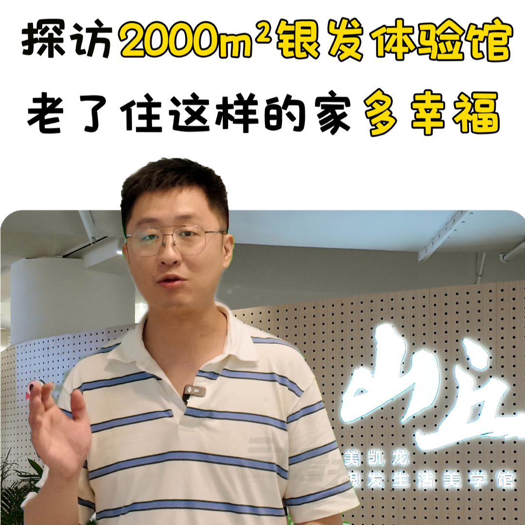 老了住這樣的家多幸福!探訪2000m7銀發(fā)體驗(yàn)館 