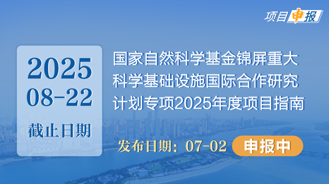 項(xiàng)目申報(bào)丨國家自然科學(xué)基金錦屏重大科學(xué)基礎(chǔ)設(shè)施國際合作研究計(jì)劃專項(xiàng)2025年度項(xiàng)目指南
