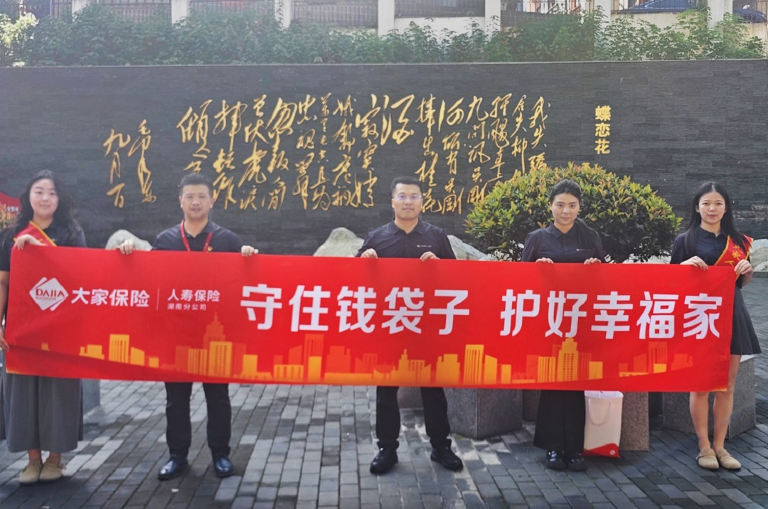 大家人寿湖南分公司积极开展防范非法金融活动宣传月活动