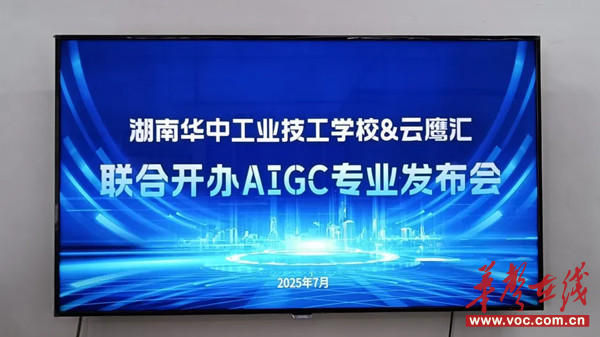 湖南首个校企联办的职教AIGC专业设立 开启产教融合新模式