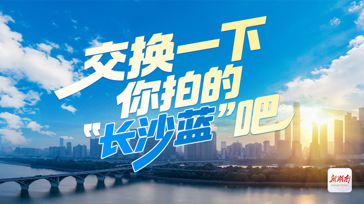 征集丨交换一下你拍的“长沙蓝”吧