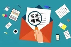 內(nèi)部名額、低分高錄、“李鬼”通知書(shū)……警惕涉高考騙局花樣翻新