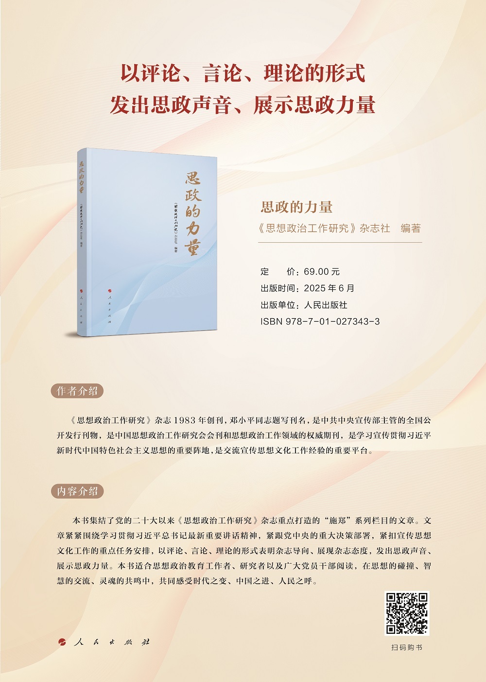 發(fā)出思政聲音、展示思政力量——《思政的力量》出版！