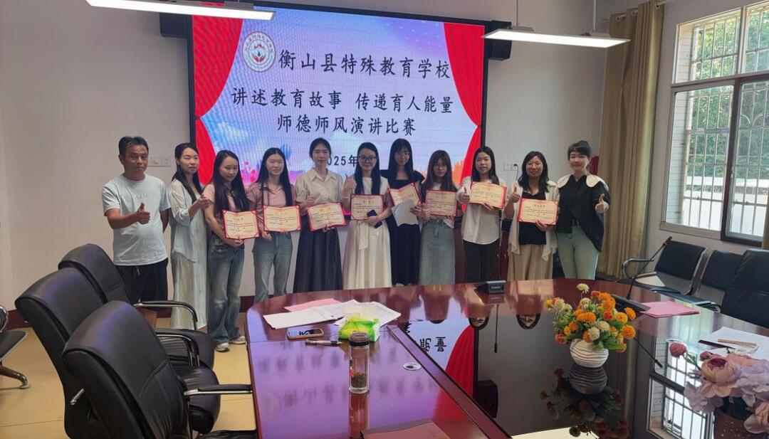 講述育人故事，傳遞育人能量——衡山縣特殊教育學(xué)校師德師風(fēng)演講比賽溫暖落幕