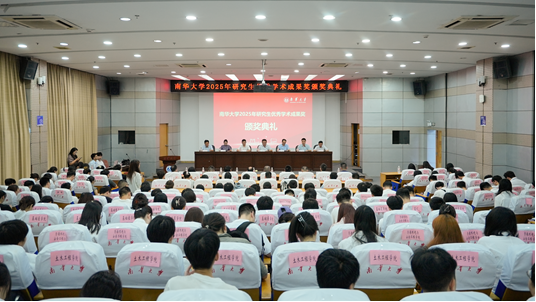 南華大學(xué)舉行2025年研究生優(yōu)秀學(xué)術(shù)成果獎(jiǎng)?lì)C獎(jiǎng)典禮