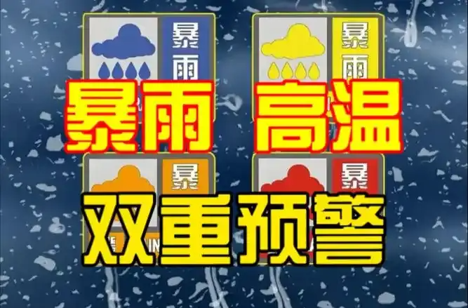 高温+暴雨双预警齐发！这些地区要注意