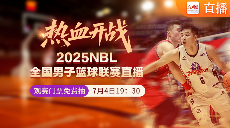 直播回顾｜2025年NBL篮球联赛热血开战！观赛门票免费抽