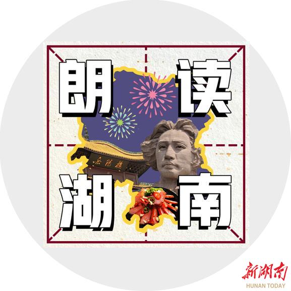 記憶中那片無邊無際的紅！ 湖南日報朗讀者之朗讀湖南 