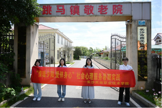 长沙民政职院赴跳马镇敬老院开展心理关爱行动