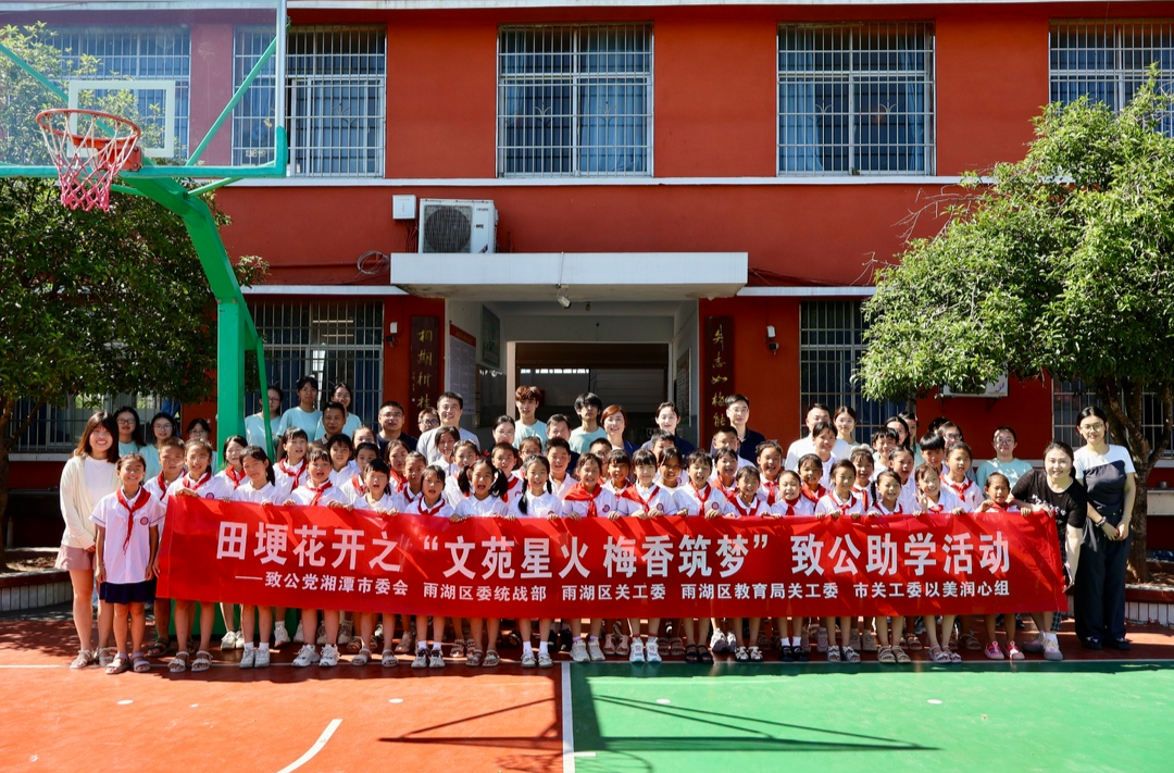多方共繪鄉(xiāng)村教育新圖景 雨湖區(qū)“田埂花開”致公助學(xué)暑期活動啟幕