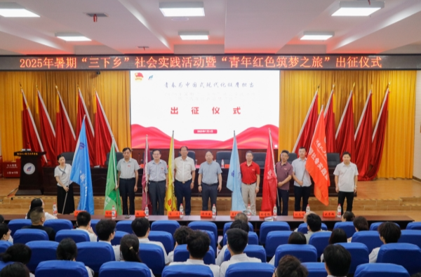 湖南化工職業(yè)技術學院舉行2025年暑期“三下鄉(xiāng)”社會實踐活動出征儀式