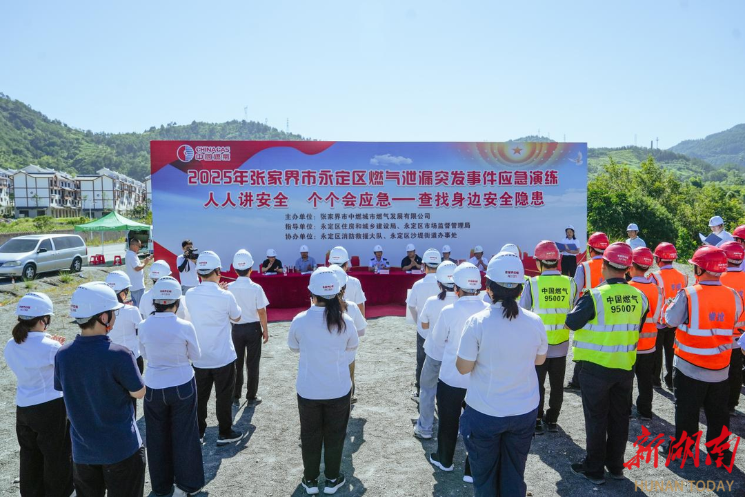 政企協(xié)同！張家界成功舉辦2025年燃氣泄漏應急演練