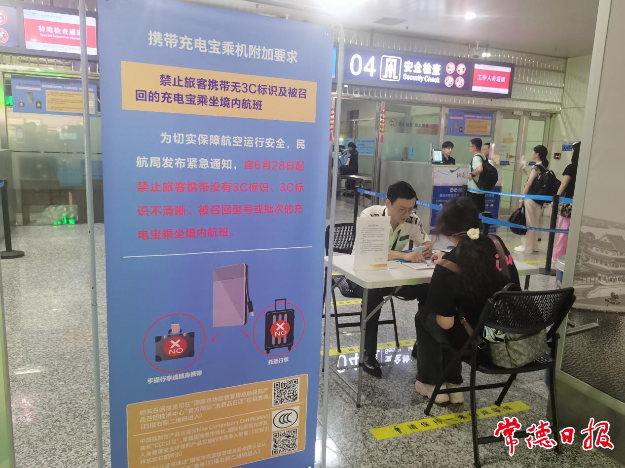 常德桃花源机场提醒旅客：勿携带无3C标识及被召回的充电宝乘机