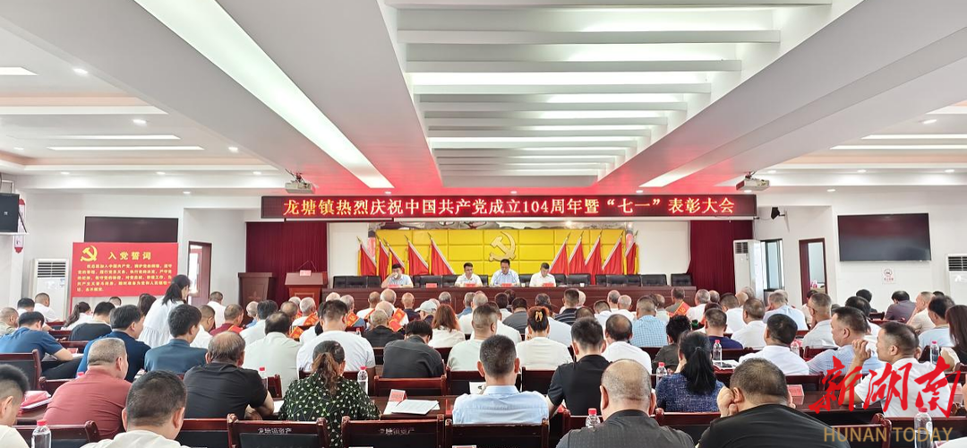 龍?zhí)伶?zhèn)舉行慶祝建黨104周年暨“七一”表彰大會