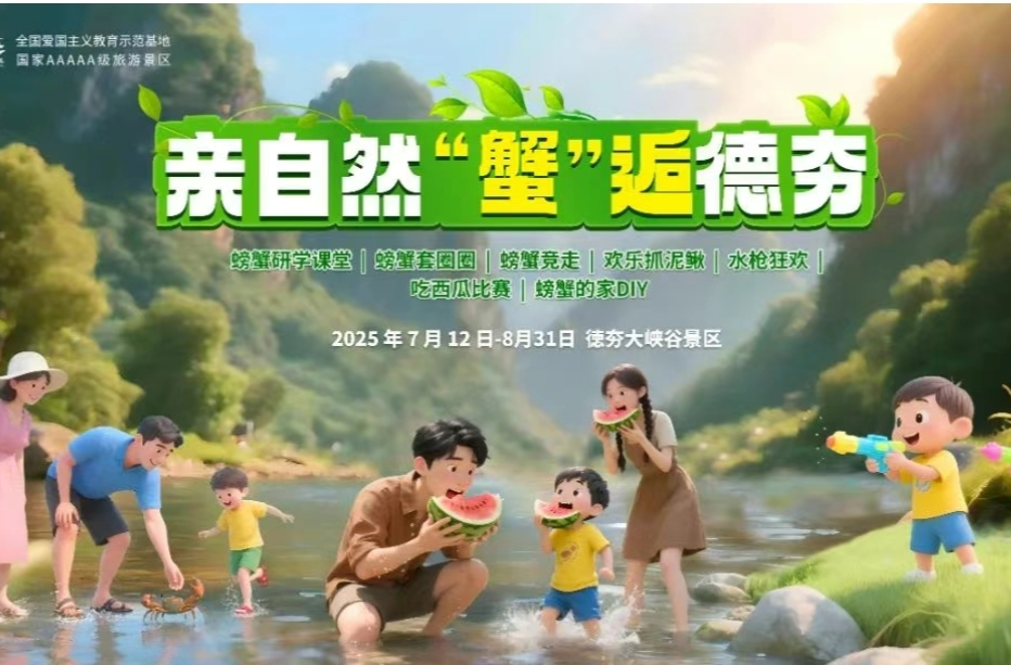 亲自然·“蟹”逅德夯｜逃离城市高温，把夏天“泡”在清凉里，攻略抢先看！