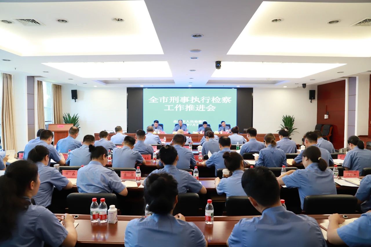 岳陽市刑事執(zhí)行檢察工作推進會暨業(yè)務培訓會召開