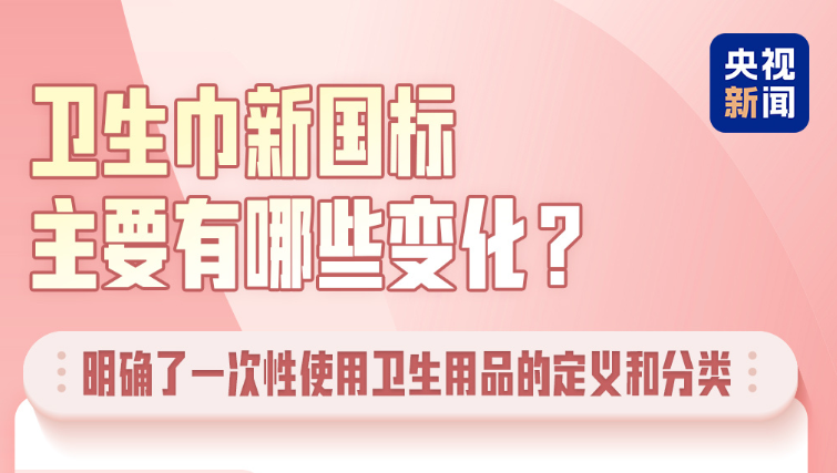 時(shí)隔20余年首次調(diào)整 圖解衛(wèi)生巾新國標(biāo)“新”在哪兒?