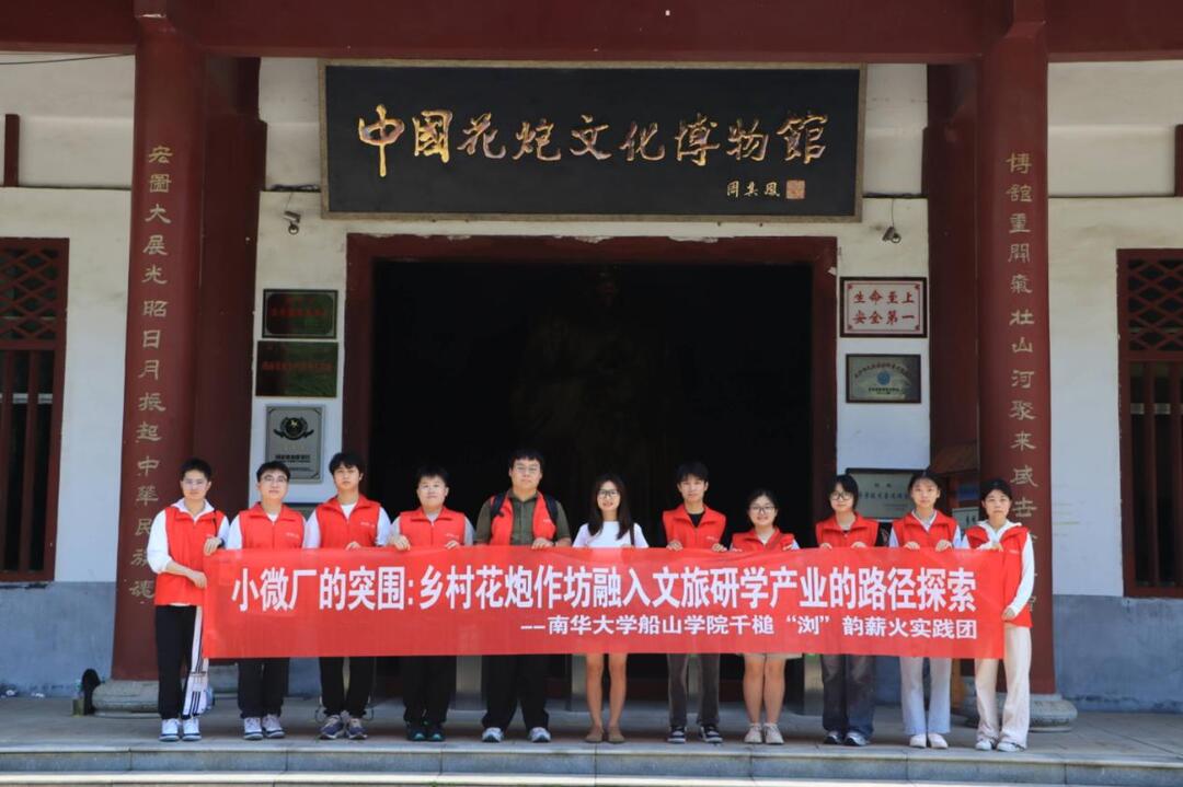 南華學(xué)子赴瀏陽調(diào)研花炮產(chǎn)業(yè)新路徑