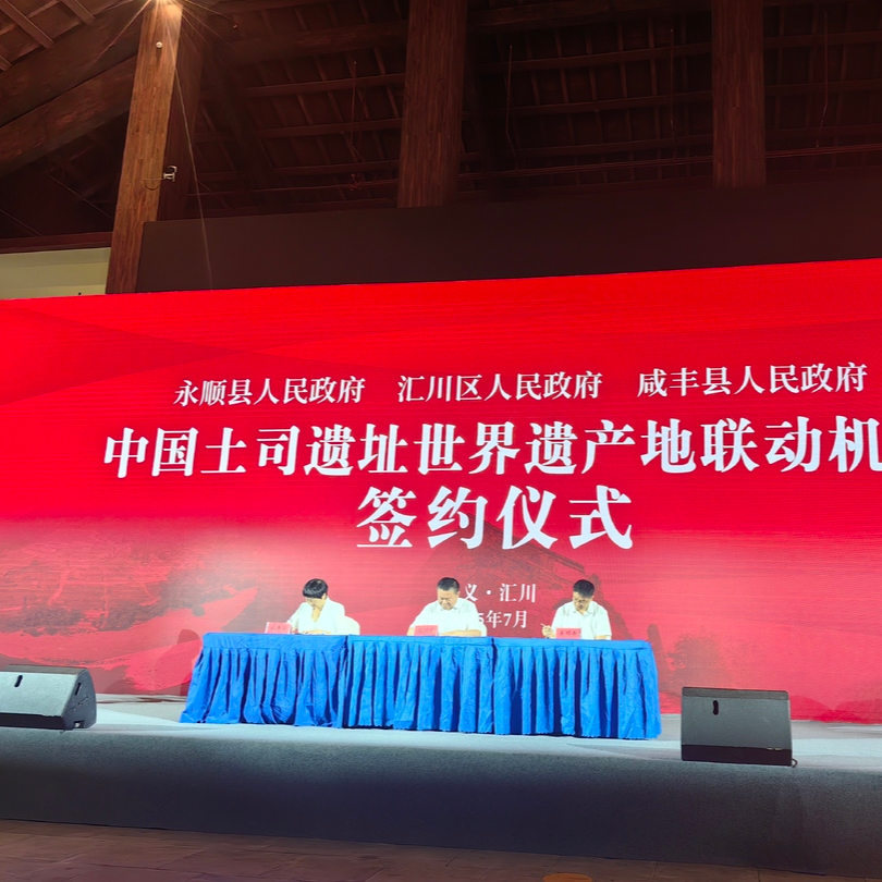 打造“一票通”旅游產(chǎn)品 湘鄂黔三省土司遺址“結(jié)盟”@湖南日報要聞