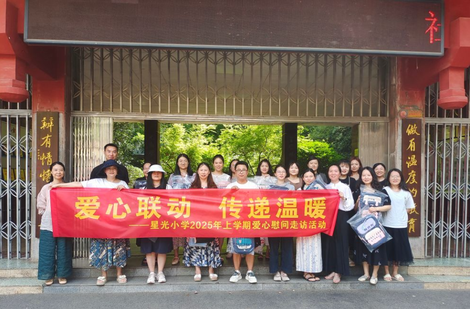 愛(ài)心聯(lián)動(dòng) 傳遞溫暖——荷塘區(qū)星光小學(xué)2025年上學(xué)期愛(ài)心慰問(wèn)走訪活動(dòng)