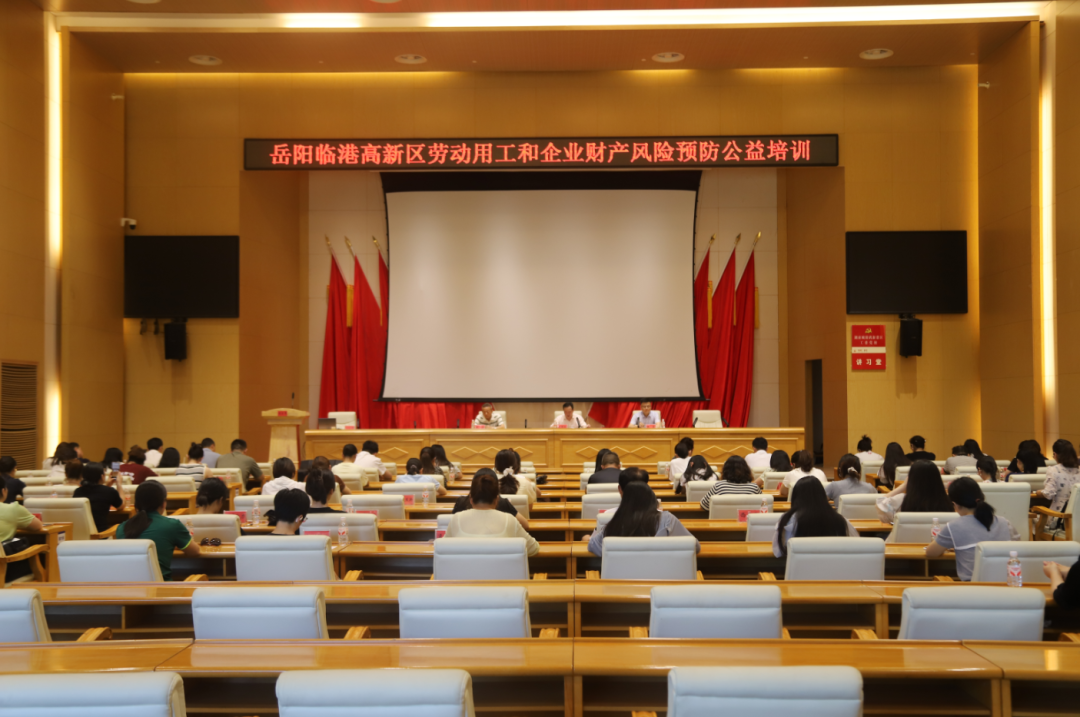 岳陽(yáng)臨港高新區(qū)舉辦勞動(dòng)用工和企業(yè)財(cái)產(chǎn)風(fēng)險(xiǎn)預(yù)防公益培訓(xùn)