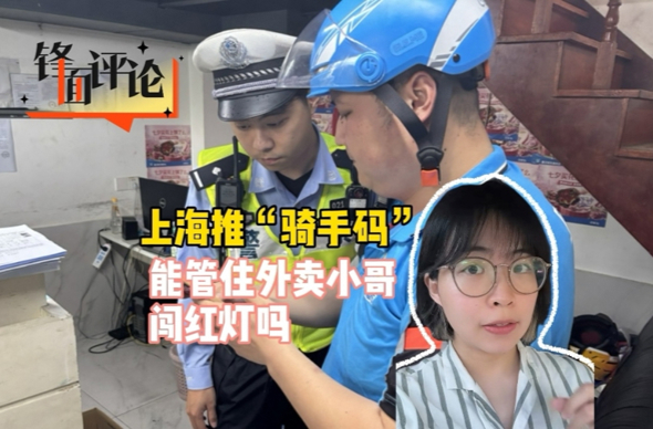 上海推出“騎手碼”，能管住外賣小哥闖紅燈嗎？
