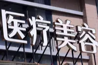 公安部：将采取措施严打医美领域违法犯罪