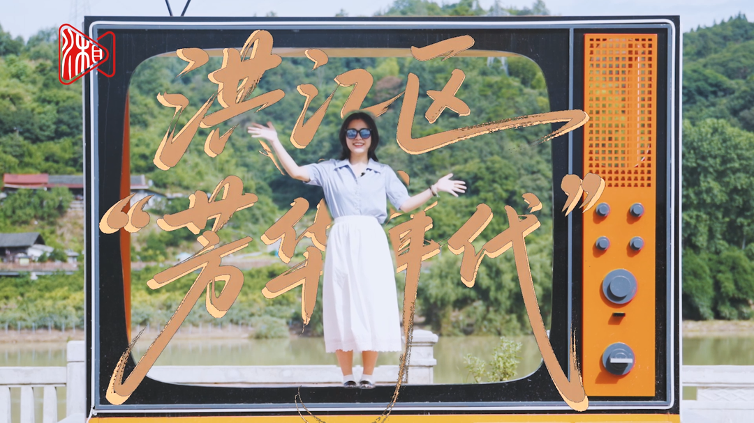 視頻 | 走進(jìn)洪江區(qū)工業(yè)年輪里的“芳華”