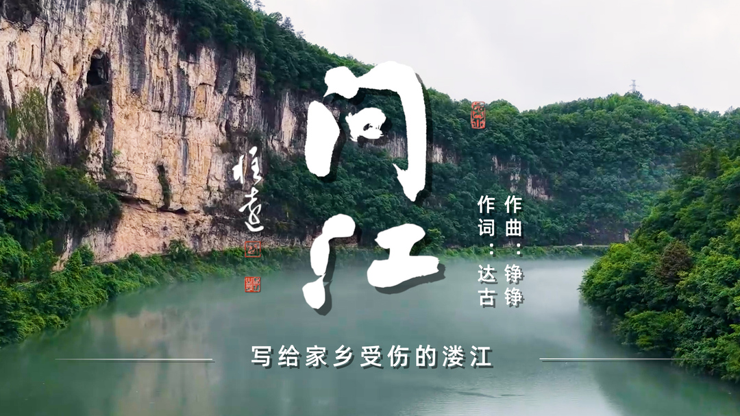 《問江》MV深情發(fā)布：一曲守護(hù)綠水青山的時(shí)代共鳴