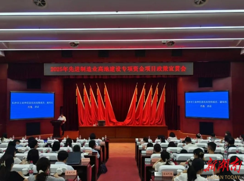 長沙先進(jìn)制造業(yè)高地建設(shè)專項(xiàng)資金項(xiàng)目政策宣貫會舉辦