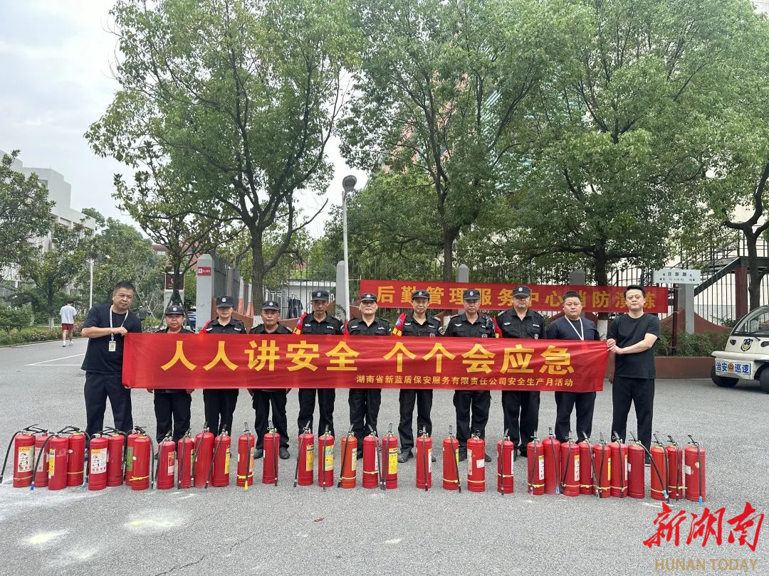 人人讲安全，个个会应急，湖南保安行业“安全生产月”活动走深走实