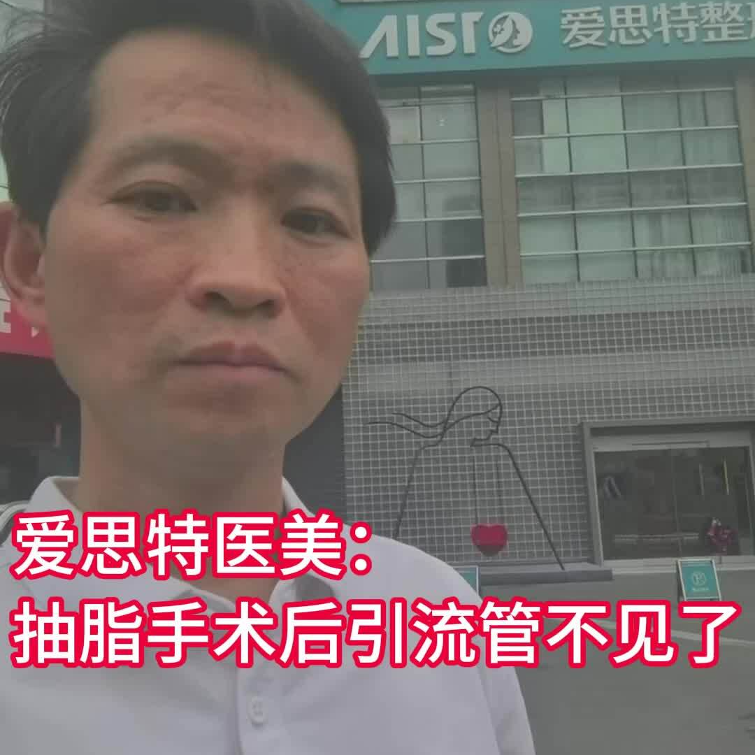 記者行動(dòng)|抽脂手術(shù)后引流管不見(jiàn)了