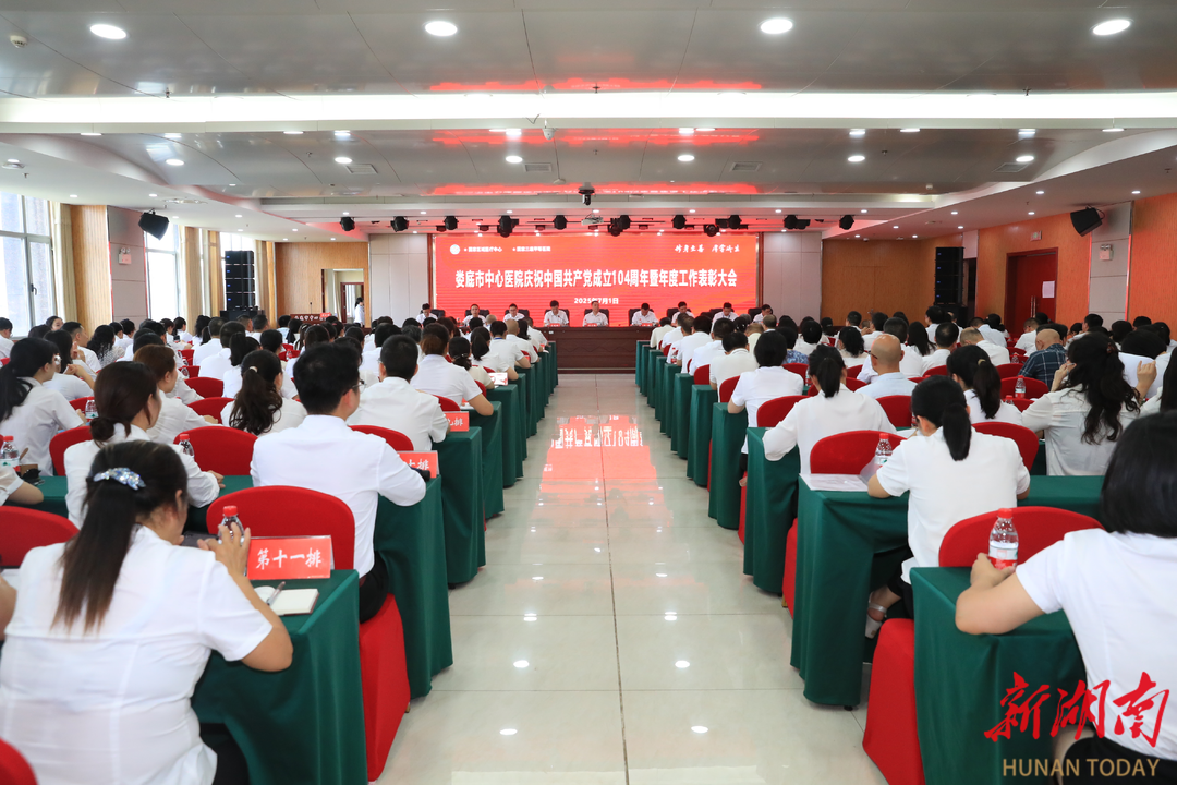 婁底市中心醫(yī)院召開慶祝建黨成立104周年暨“七一”表彰大會