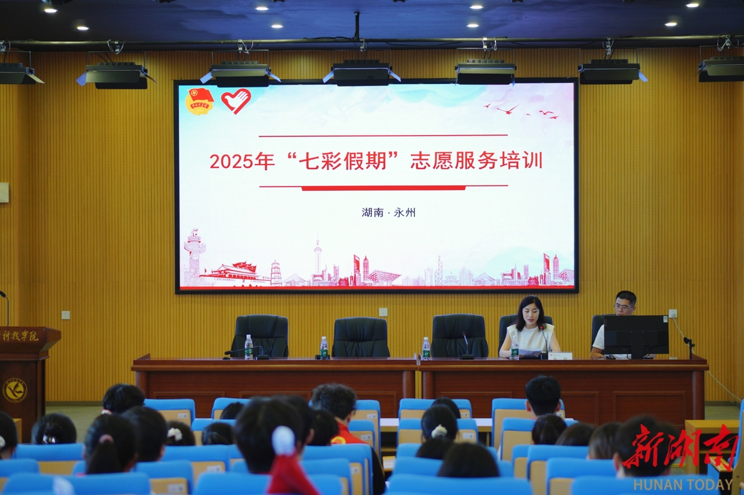 永州市大樟树“七彩假期”志愿服务出征仪式暨培训会在湖南科技学院举行