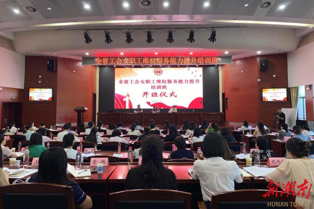 全省工会女职工维权服务能力“充电蓄能” 