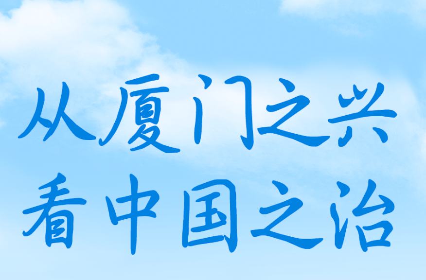 从厦门之兴看中国之治——习近平同志领导编制《1985年－2000年厦门经济社会发展战略》启示录